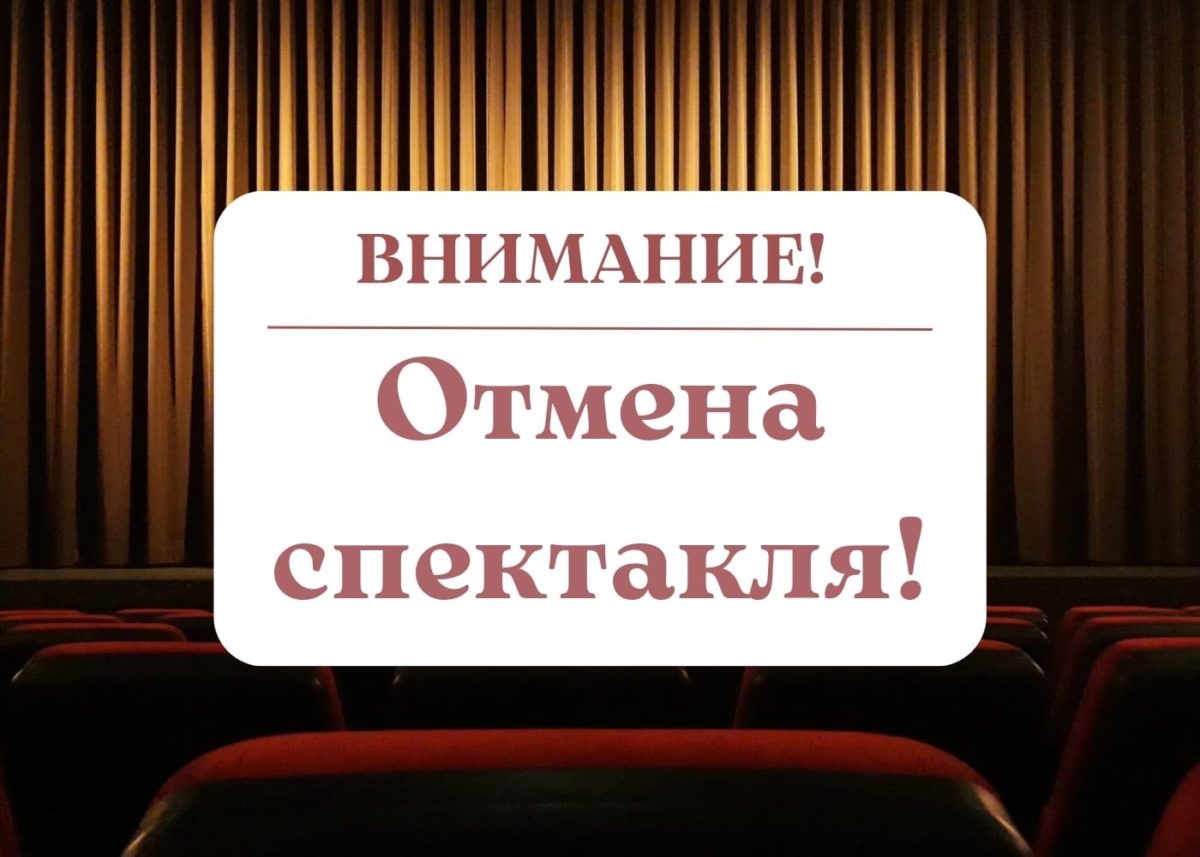 ВНИМАНИЕ! ОТМЕНА СПЕКТАКЛЯ!