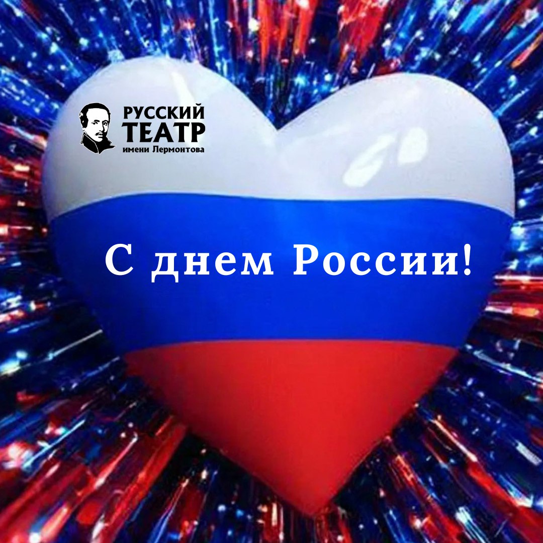 С ДНЁМ РОССИИ!