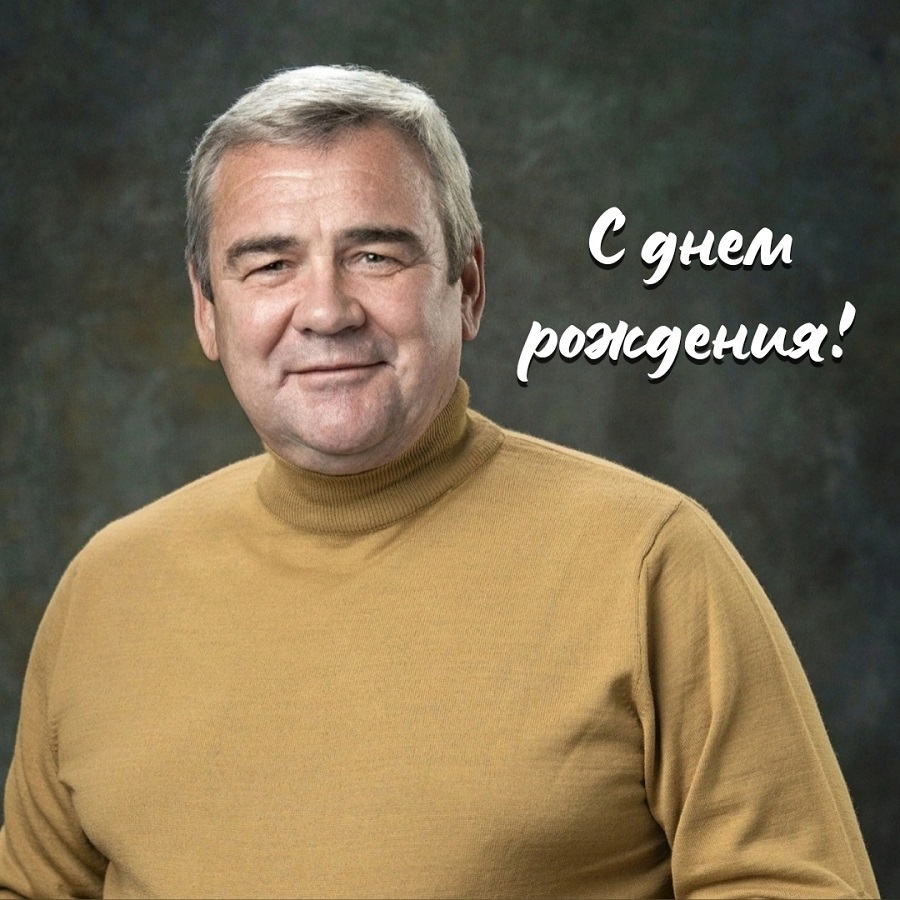 С ДНЕМ РОЖДЕНИЯ!