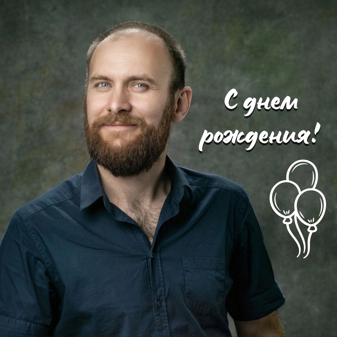 С ДНЕМ РОЖДЕНИЯ!