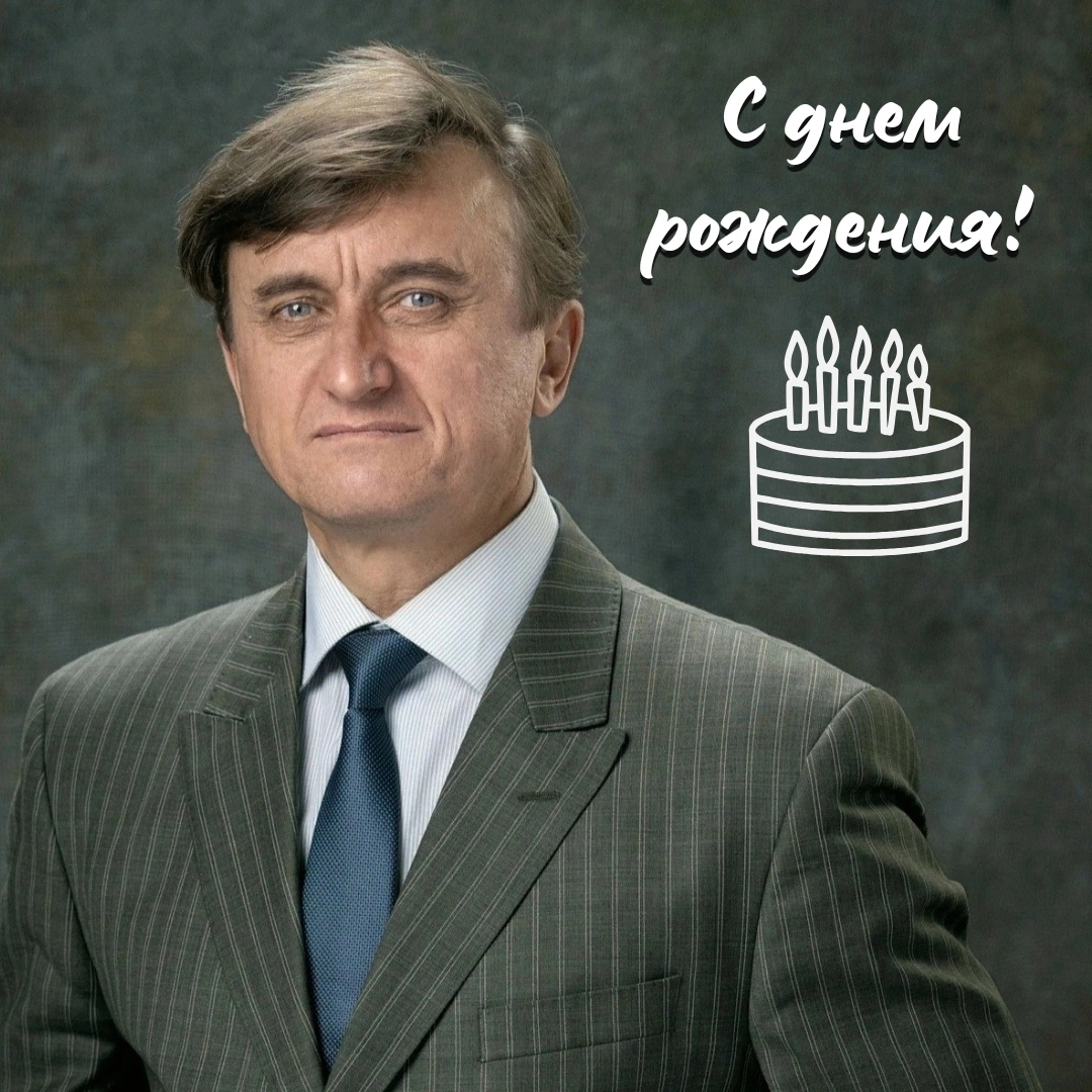 С ЮБИЛЕЕМ!