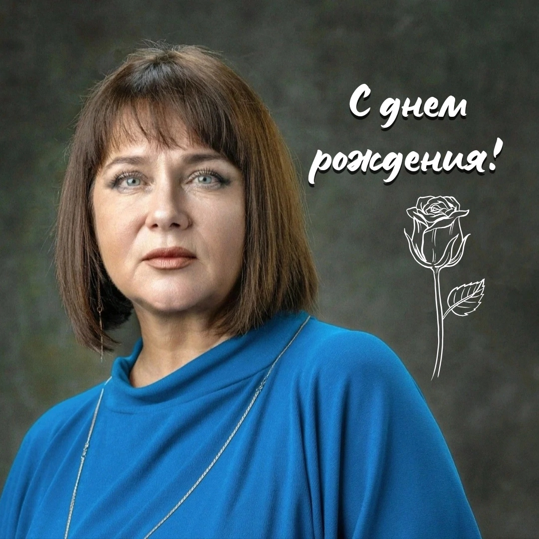 С ДНЁМ РОЖДЕНИЯ!