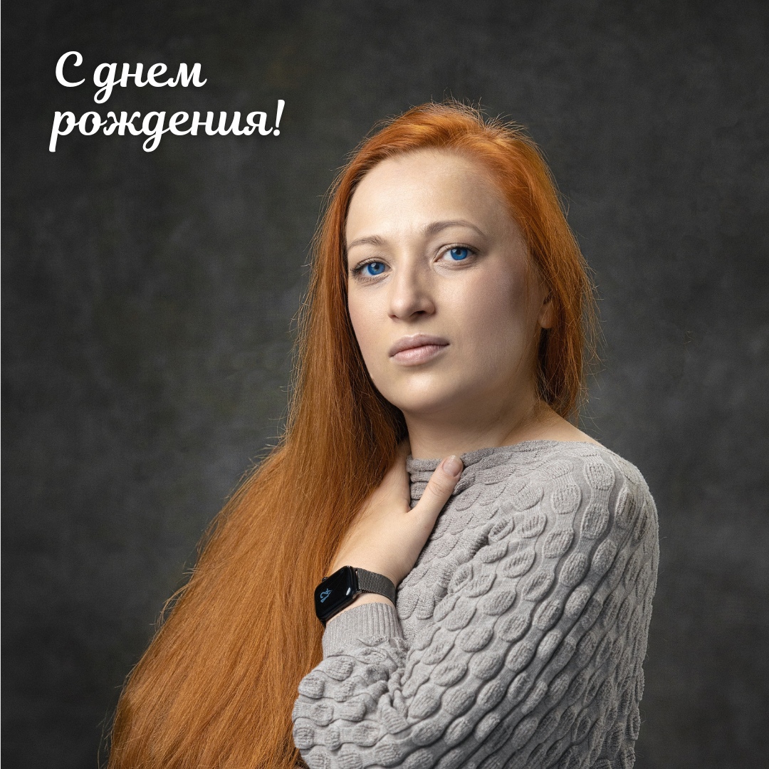 С ДНЕМ РОЖДЕНИЯ!