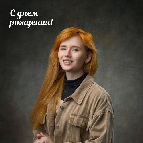 С ДНЕМ РОЖДЕНИЯ!