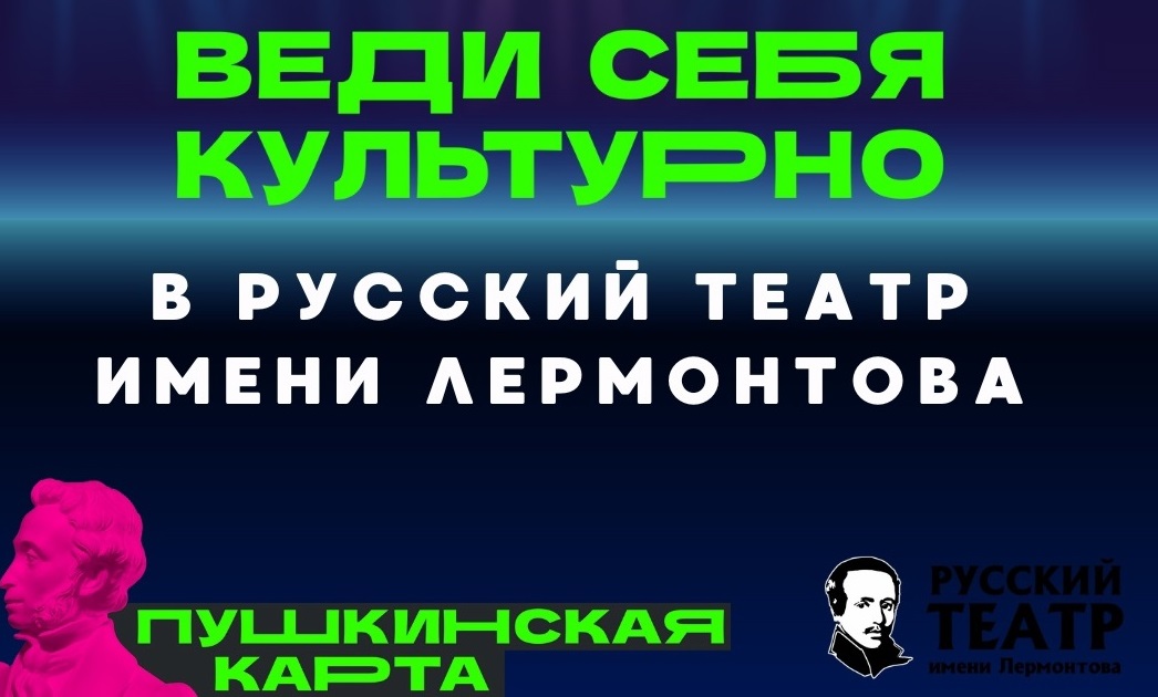 КАК ВЫГОДНО ПОТРАТИТЬ ОСТАТОК СРЕДСТВ НА ПУШКИНСКОЙ КАРТЕ НА БИЛЕТЫ В ТЕАТР ЛЕРМОНТОВА