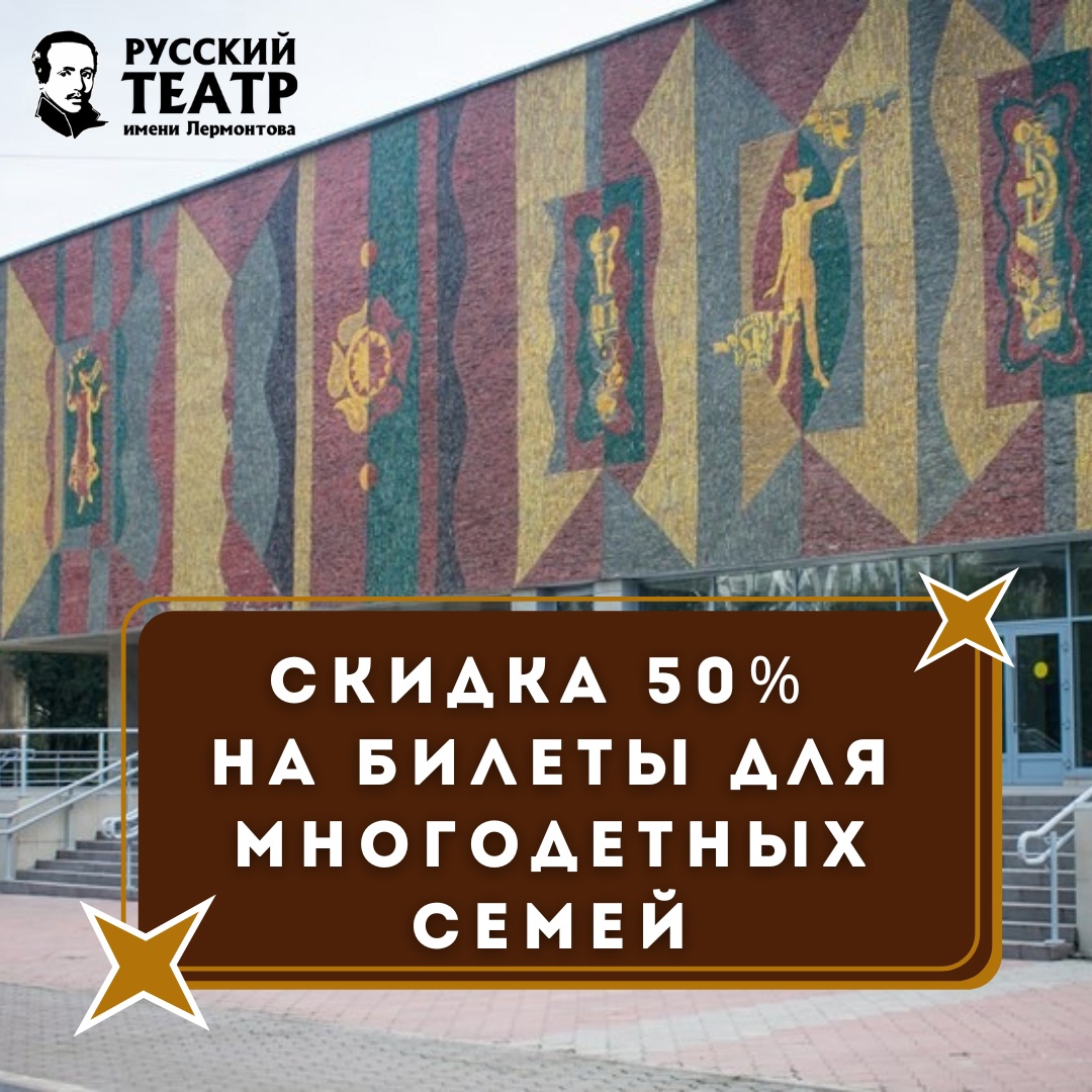 РУССКИЙ ТЕАТР ЛЕРМОНТОВА ПРЕДОСТАВЛЯЕТ ЛЬГОТЫ ДЛЯ МНОГОДЕТНЫХ СЕМЕЙ