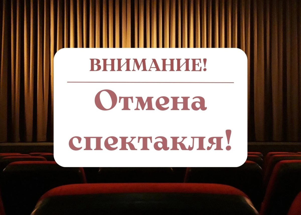 ВНИМАНИЕ! ОТМЕНА СПЕКТАКЛЯ!