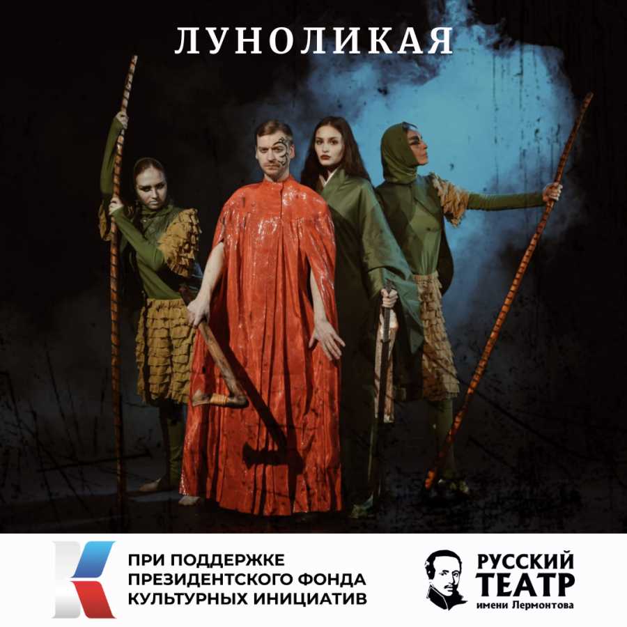 Премьера «Луноликой» в Абакане: этно-фэнтези на сцене драмтеатра имени Лермонтова