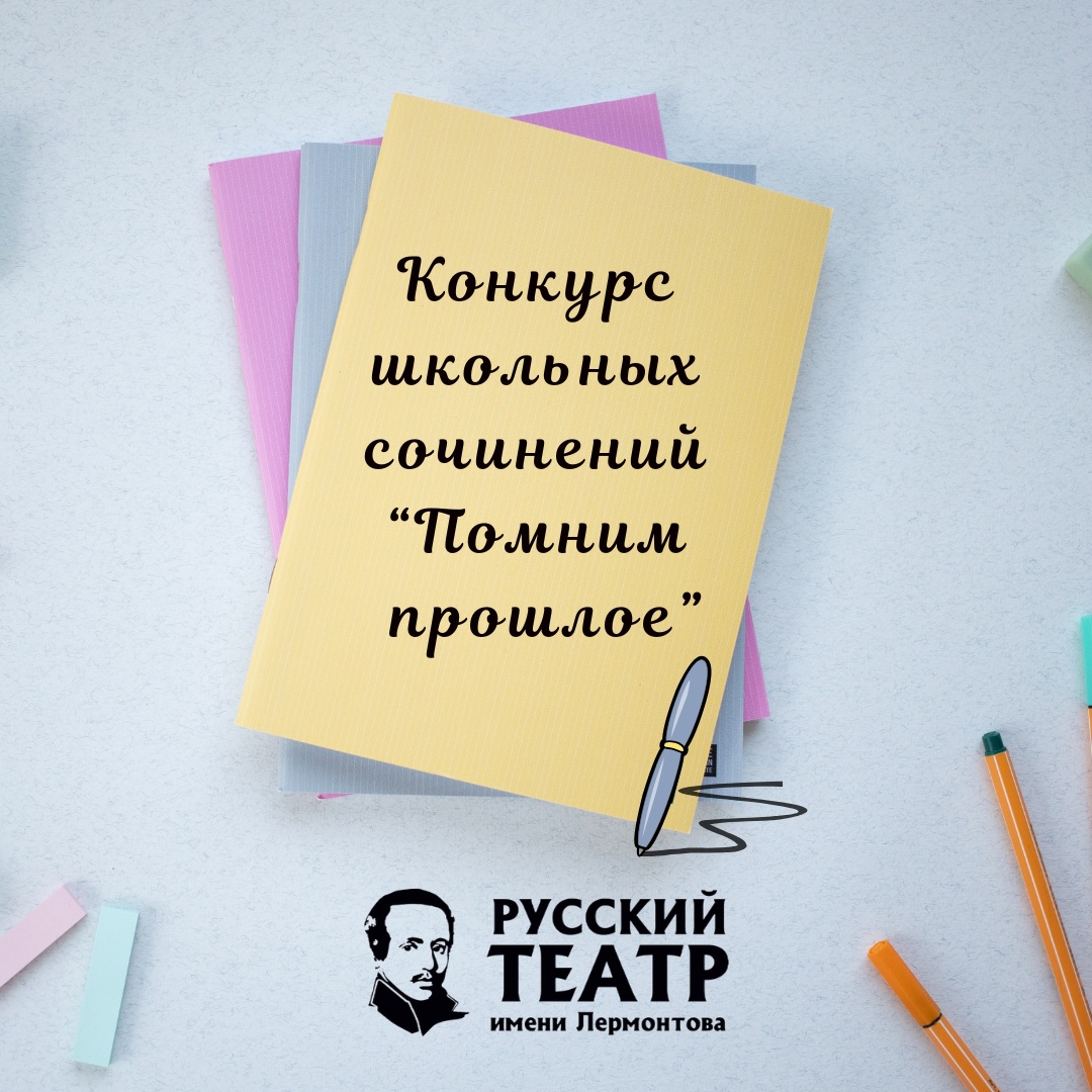 ПОДВЕДЕНЫ ИТОГИ КОНКУРСА СОЧИНЕНИЙ «ПОМНИМ ПРОШЛОЕ»
