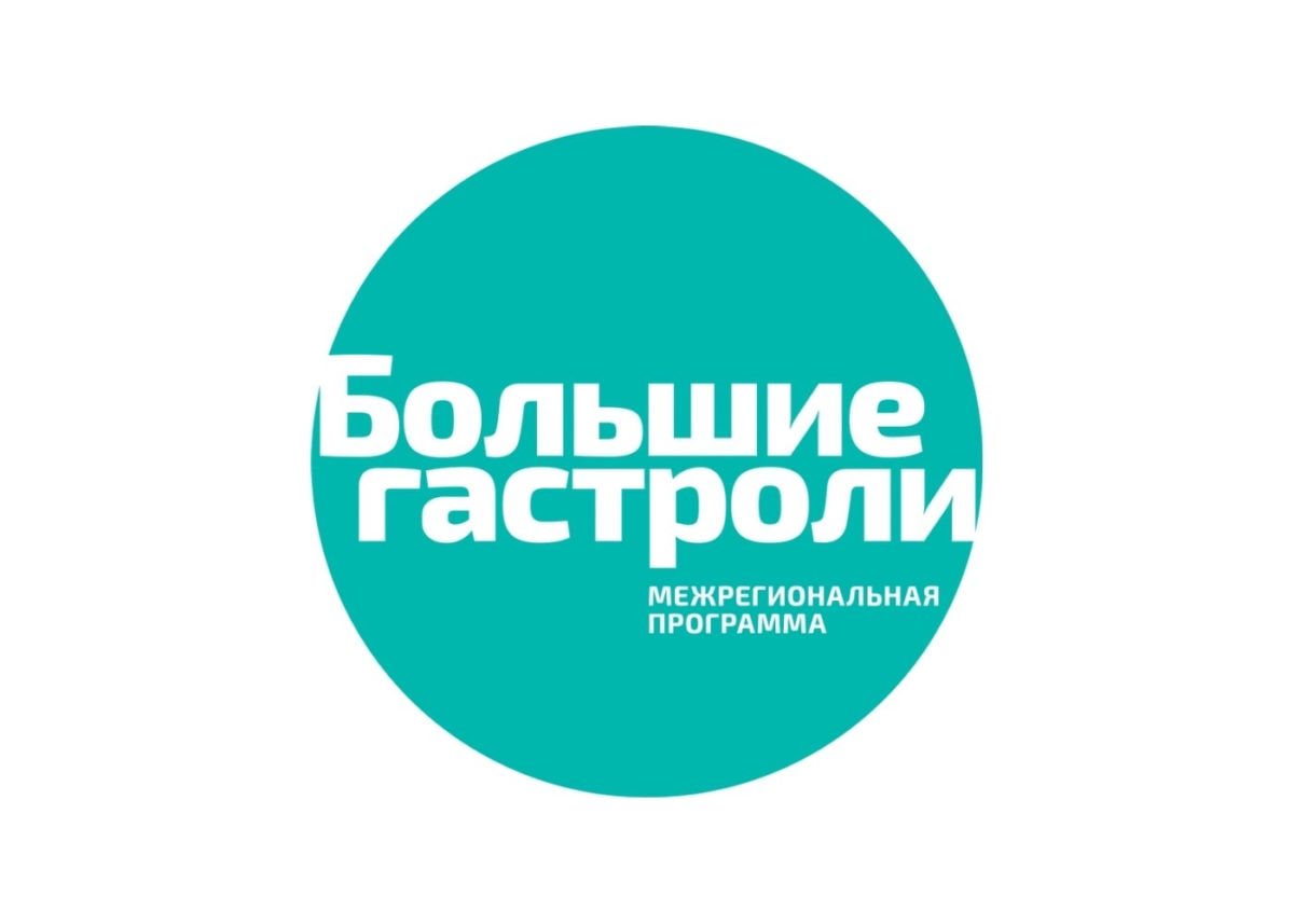 «БОЛЬШИЕ ГАСТРОЛИ» ПРОКОПЬЕВСКОГО ДРАМАТИЧЕСКОГО ТЕАТРА ИМЕНИ ЛЕНИНСКОГО КОМСОМОЛА В АБАКАНЕ