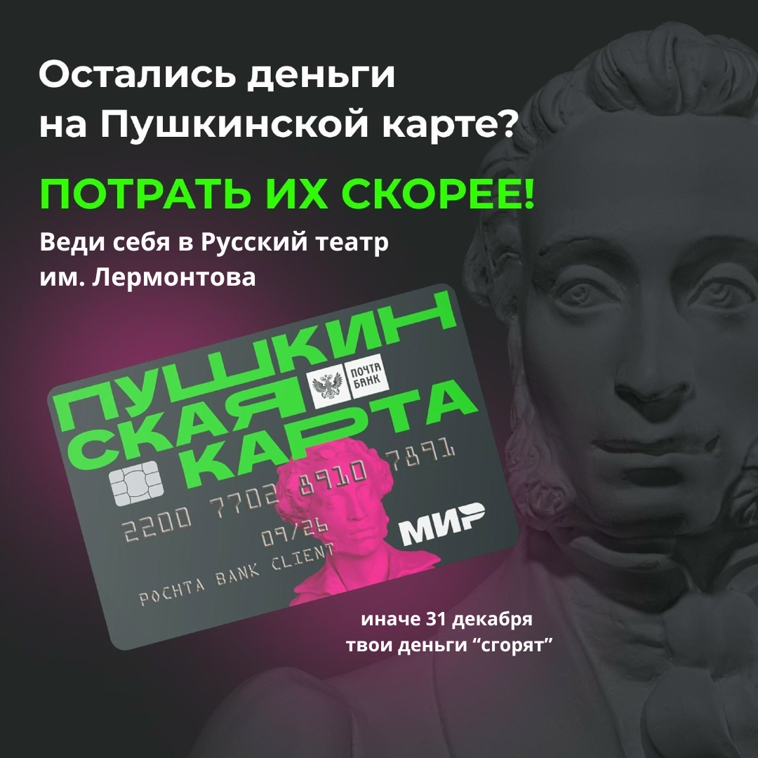 Осталось меньше двух месяцев, чтобы использовать баланс «Пушкинской карты»