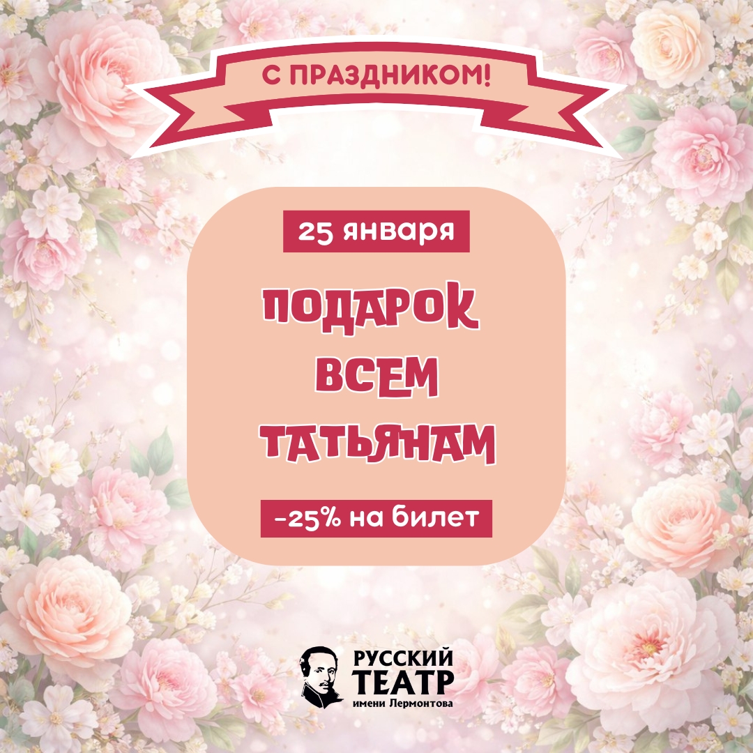 Театр Лермонтова только 25 января дарит скидку на билеты 25%