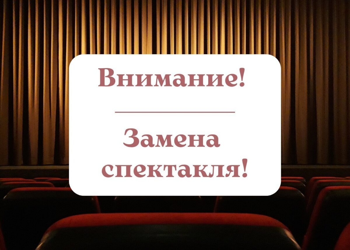 Внимание! Замена спектакля на 3 апреля