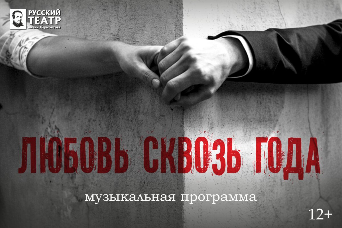 Любовь сквозь года