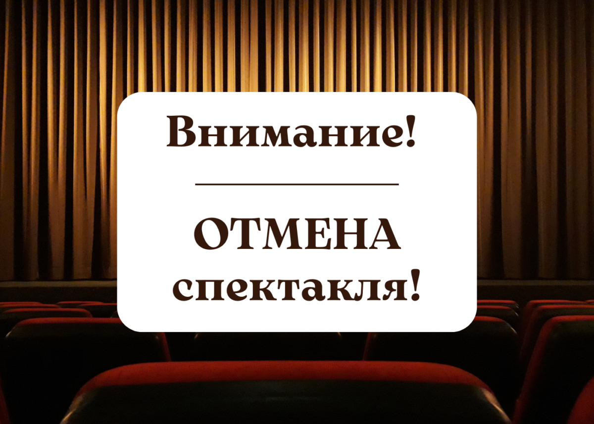 Внимание! Отмена спектакля!