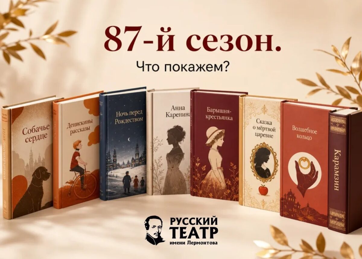 Что покажет Русский театр Лермонтова в новом сезоне?