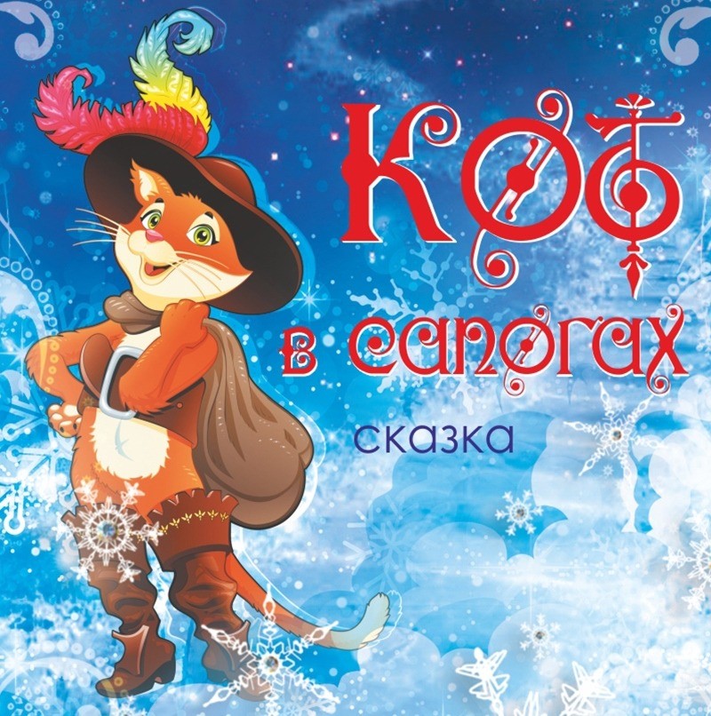 23 декабря 2017 премьера детского спектакля "Кот в сапогах" в Абакане