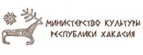 Министерство культуры Республики Хакасия