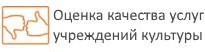 Оценка качества услуг учреждений культуры