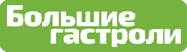 Большие гастроли