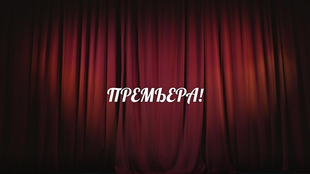 Новый театральный сезон объявляется открытым!