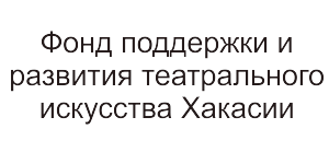 Фонд поддержки и развития театрального искусства Хакасии
