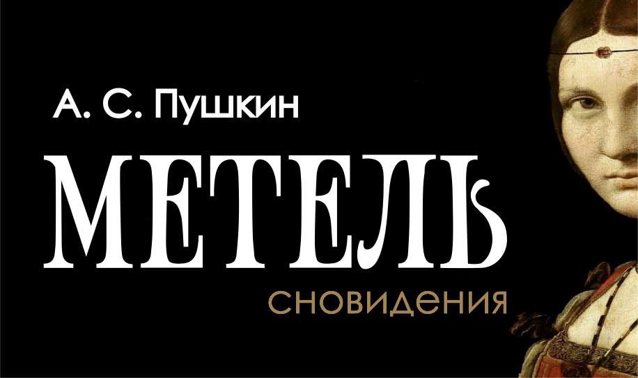 Премьера спектакля «Метель» назначена на 4 апреля