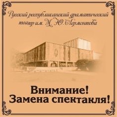 ВНИМАНИЕ, ЗАМЕНА СПЕКТАКЛЯ
