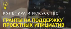 "Культура. Гранты России"