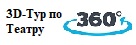 3D Тур по театру