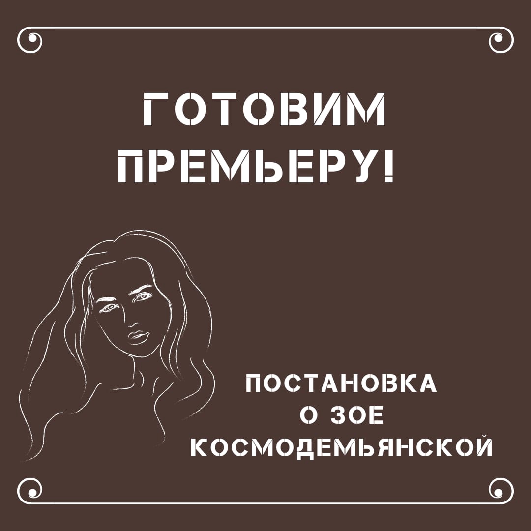 В ТЕАТРЕ ИМЕНИ М.Ю. ЛЕРМОНТОВА ПОЯВИТСЯ СПЕКТАКЛЬ О ЗОЕ КОСМОДЕМЬЯНСКОЙ
