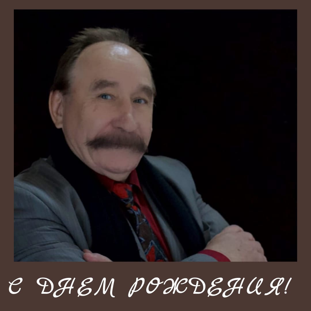 С ЮБИЛЕЕМ!