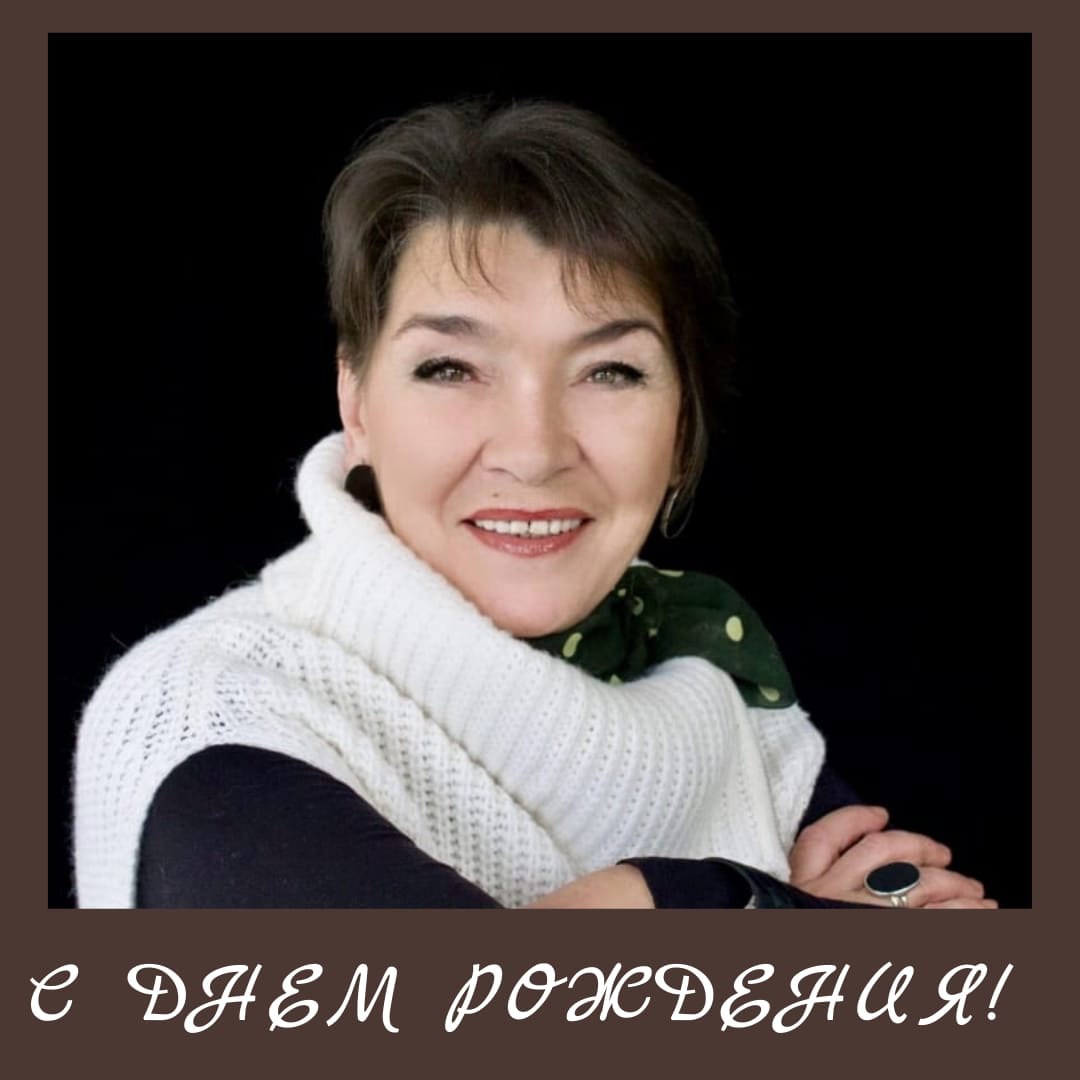 С ДНЕМ РОЖДЕНИЯ!