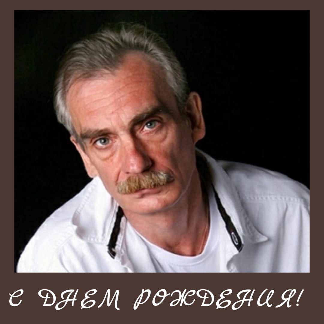 С ДНЕМ РОЖДЕНИЯ!