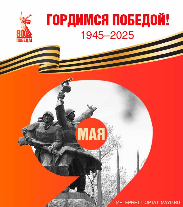 9 МАЯ