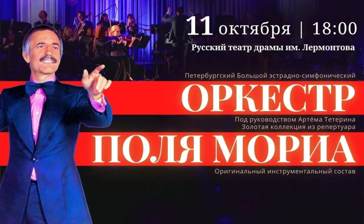 Оркестр Поля Мориа: золотая коллекция из репертуара